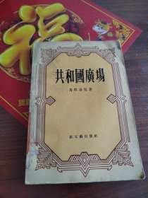 共和國广場