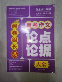 阅卷组长 高考作文最实用论点论据