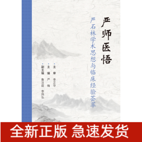 严师医悟(严石林学术思想与临床经验荟萃)