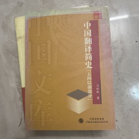 中国翻译简史（五四以前部分）——中国文库