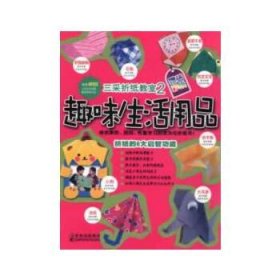 三采折纸教室——趣味生活用品(2)