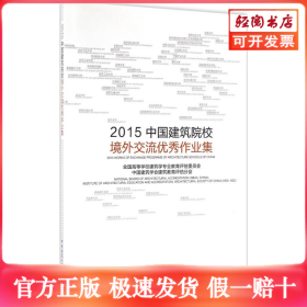 2015中国建筑院校境外交流优秀作业集