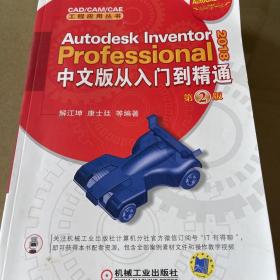 Autodesk Inventor Professional 2018中文版从入门到精通   第2版