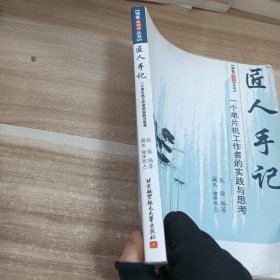 匠人手记：一个单片机工作者的实践与思考