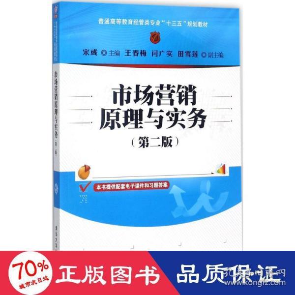 市场营销原理与实务（第二版）/普通高等教育经管类专业“十三五”规划教材