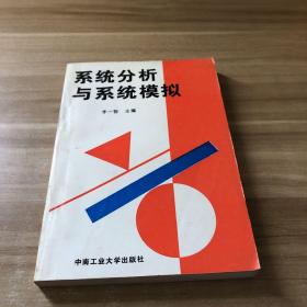 系統(tǒng)分析與系統(tǒng)模擬 (一版一印僅1500冊)