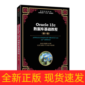 Oracle12c数据库基础教程（第3版）