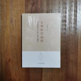 士绅阶层前传:两宋的游民与土豪、科举与理学