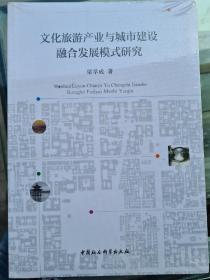 文化旅游產(chǎn)業(yè)與城市建設(shè)融合發(fā)展模式研究