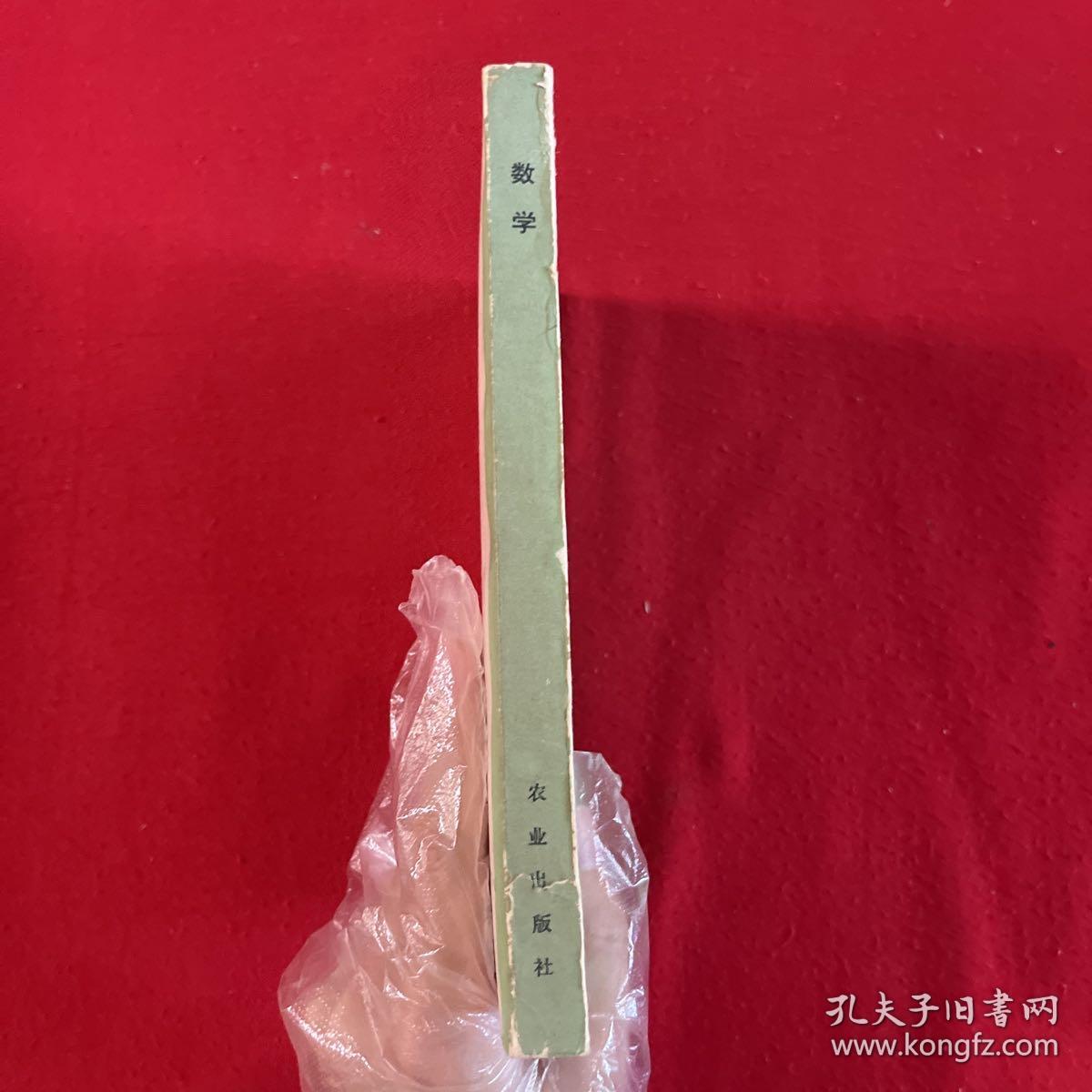 中央农业广播电视学校教材：数学（文化课）