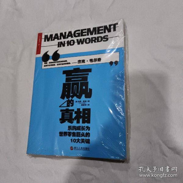 赢的真相：乐购成长为世界零售巨头的10大关键