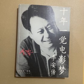 十年一觉电影梦：李安传