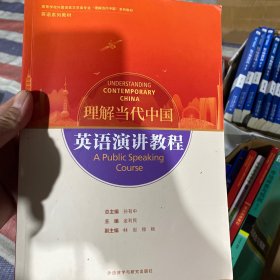 英语演讲教程(高等学校外国语言文学类专业“理解当代中国”系列教材)