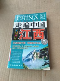 走遍中国：江西（第2版）