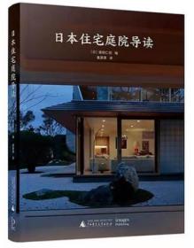 日本住宅庭院导读 日本猿田仁视编 楼盘小区居住区别墅