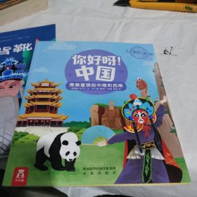 你好呀！中国