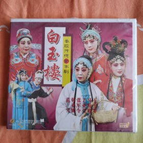 秦腔传统全本剧白玉楼vcd未拆封