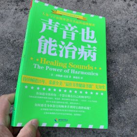 声音也能治病/世界自然疗愈经典译丛：人体与宇宙频率谐音共振的伟大秘密