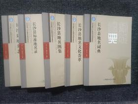 长沙县第二次全国地名普查成果集：长沙县地名图集.长沙县地名文化荟萃.长沙县标准地名录.长沙县地名词典.长沙县地名志（五册一套合售）