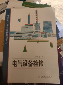 地方电厂岗位检修培训教材：电气设备检修