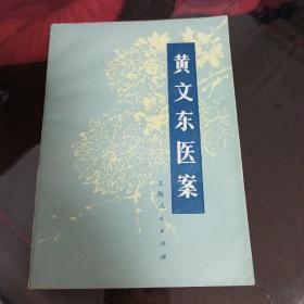黄文东医案