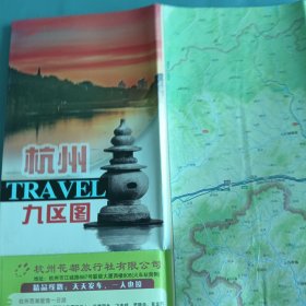 杭州交通，旅游，休闲九区图