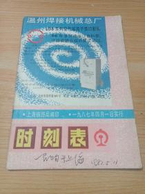 1987年上海铁路局 时刻表