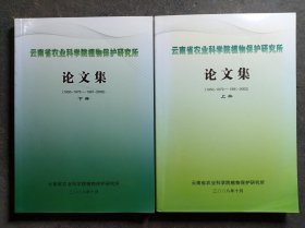 云南省农业科学院植物保护研究所 论文集 上下册