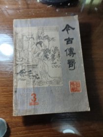 今古传奇1984年第3辑