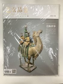 艺术品鉴2018年第9期