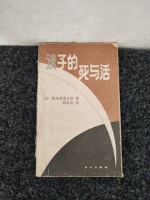 谈子的死与活