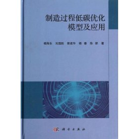 全新正版制造过程低碳优化模型及应用9787030391070