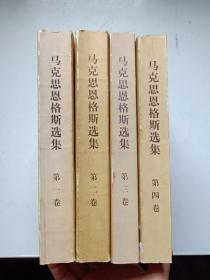 马克思恩格斯选集 一二三四 全四册