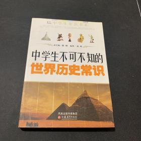 中学生不可不知的世界历史常识