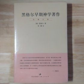 黑格尔早期神学著作：“贺麟全集”第八卷