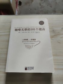 咖啡无罪的101个理由