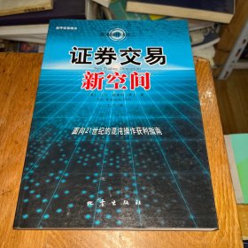 证券交易新空间：面向21世纪的混沌操作获利指南