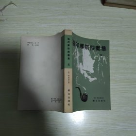 福尔摩斯探案集 第五册