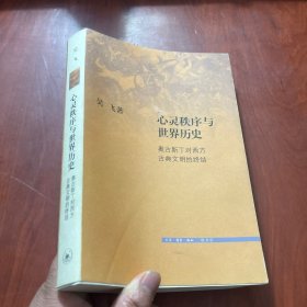 心灵秩序与世界历史：奥古斯丁对西方古典文明的终结