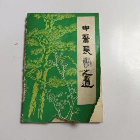 中医内科学