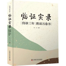 【正版新书】临证实录：侍诊三年，胜读万卷书