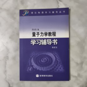 量子力学教程学习辅导书，