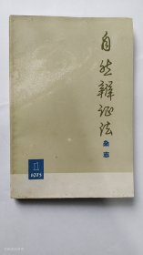 自然辩证法1973年第1期（创刊号）