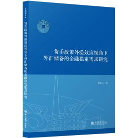 货币政策外溢效应视角下外汇储备的金融稳定需求研究