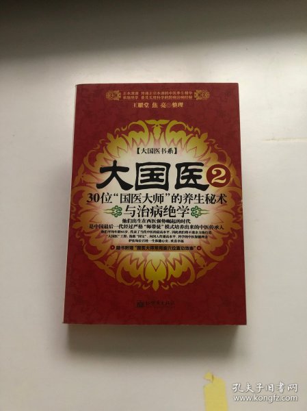 大国医.2.30位“国医大师”的养生秘术与治病绝学