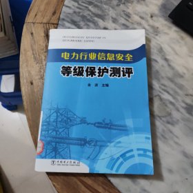 电力行业信息安全等级保护测评