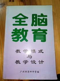 全脑教育---教学模式与教学设计