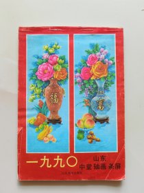 山东中堂轴画条屏