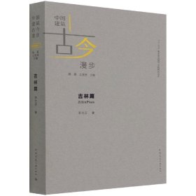 中国建筑古今漫步 吉林篇