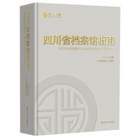 四川省档案馆指南